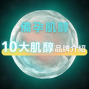 2025最新【肌醇推薦清單】：10大肌醇推薦品牌總整理